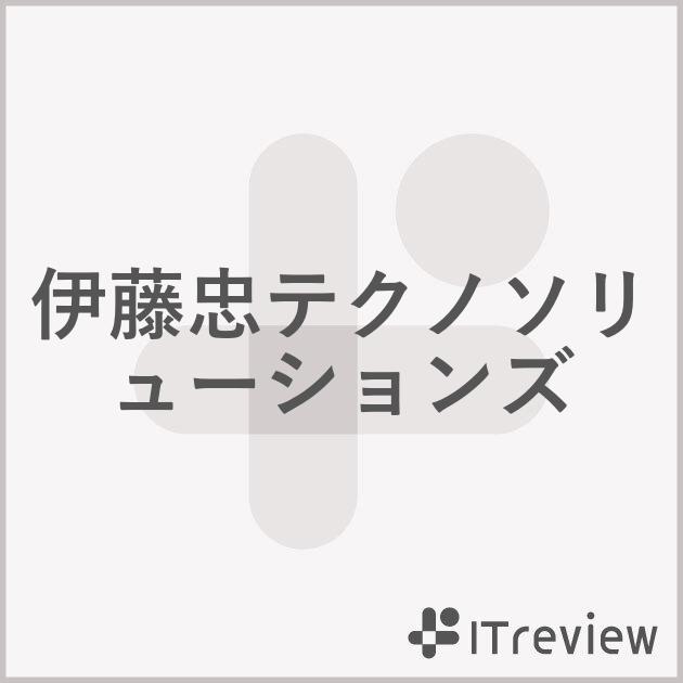 伊藤忠テクノソリューションズ