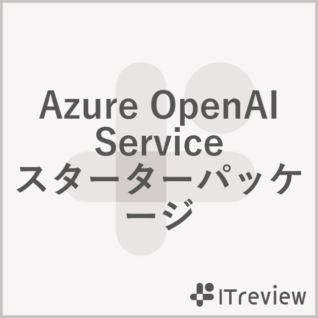 Azure OpenAI Service スターターパッケージ
