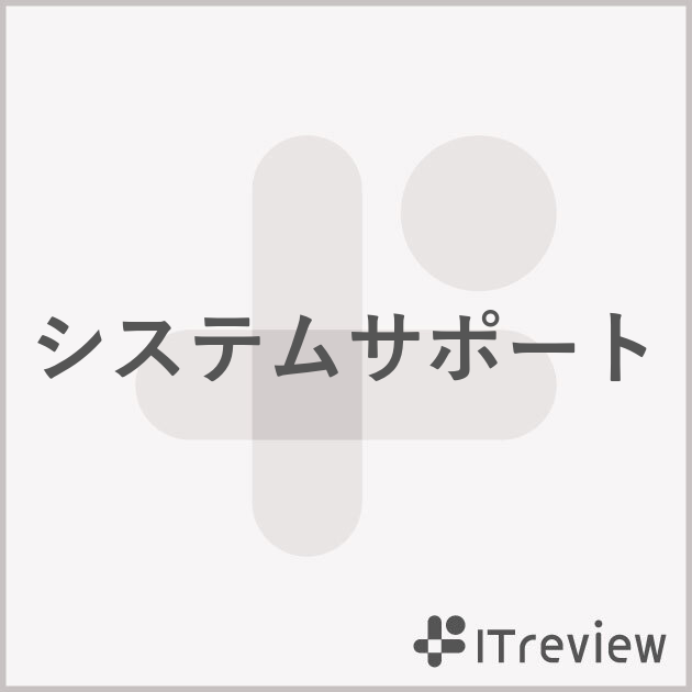 システムサポート