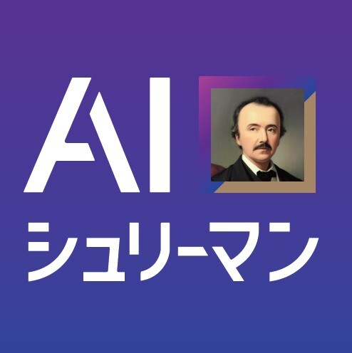 AIシュリーマン