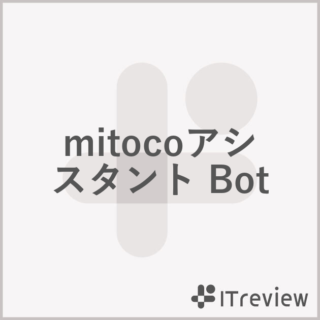 mitocoアシスタント Bot