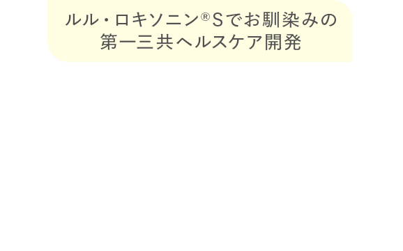 ルル・ロキソニンSでお馴染みの第一三共ヘルスケア開発