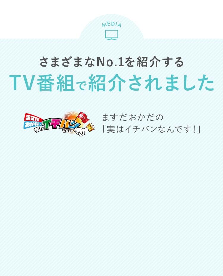 さまざまなNo.1を紹介するTV番組で紹介されました！ますだおかだの「実はイチバンなんです！」