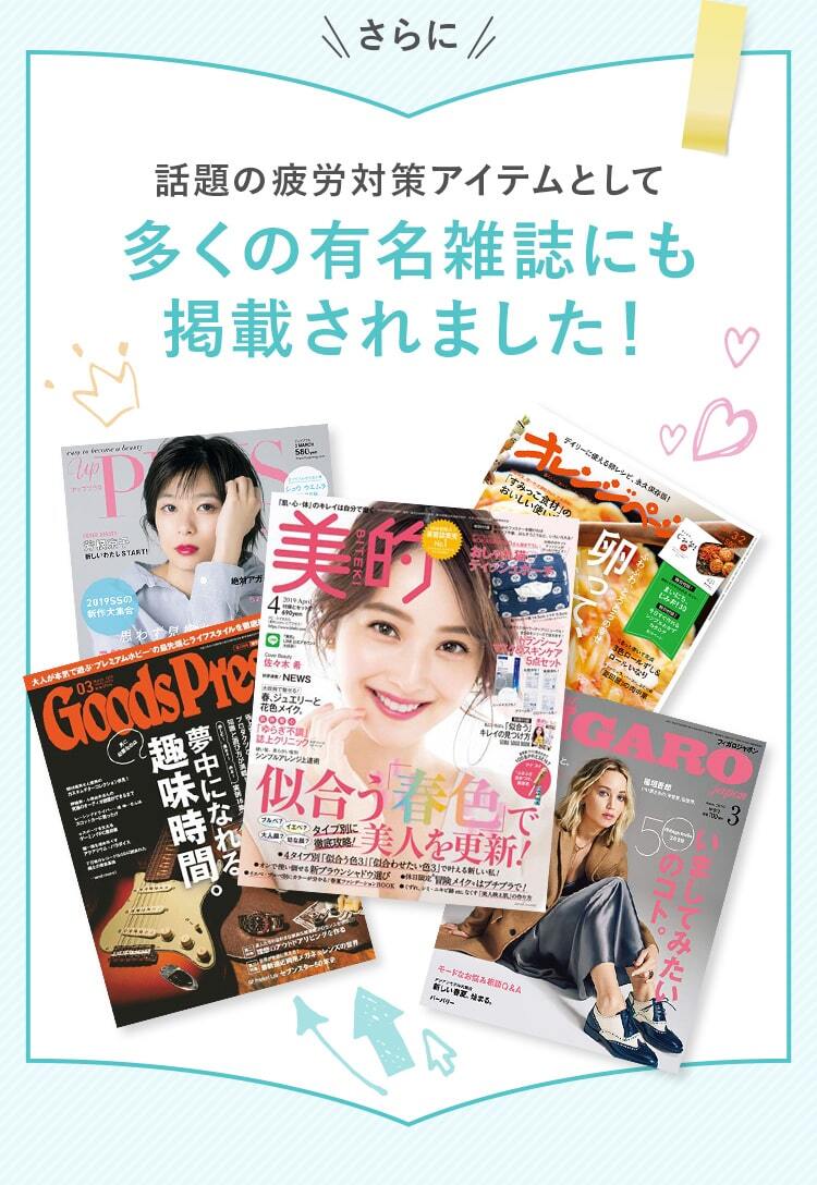 さらに話題の疲労対策アイテムとして多くの有名雑誌にも掲載されました！