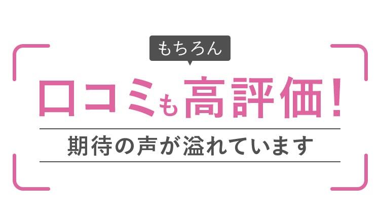 もちろん口コミも高評価！期待の声が溢れています