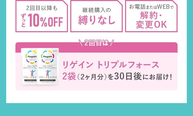 2回目以降もずっと10%OFF!継続購入の縛りなし!お電話またはWEBで解約・ 変更OK