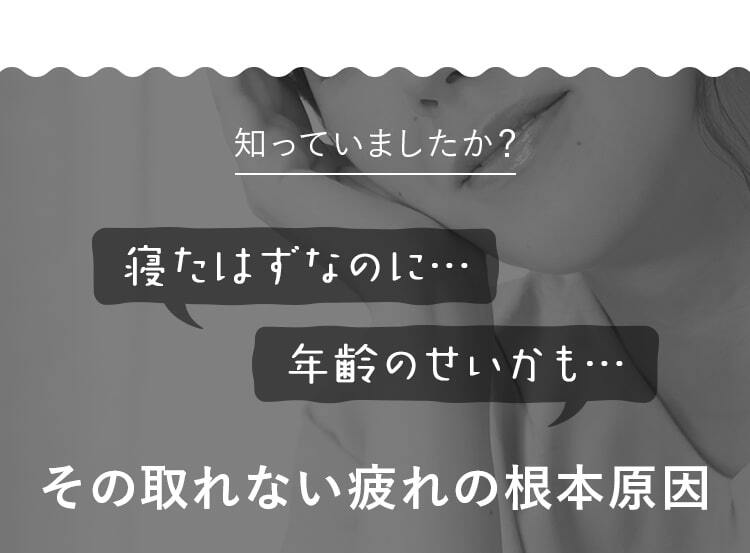 知っていましたか？寝たはずなのに…年齢のせいかも…その取れない疲れの根本原因