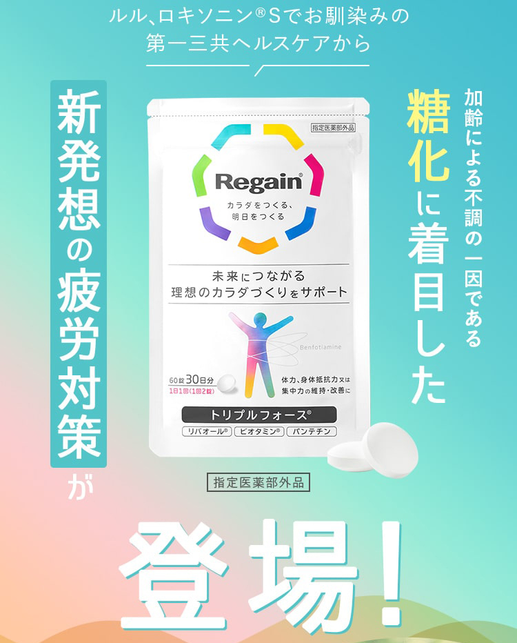 ルル、ロキソニンSでお馴染みの 第一三共ヘルスケアから加齢による不調の一因である糖化に着目した新発想の疲労対策が登場！