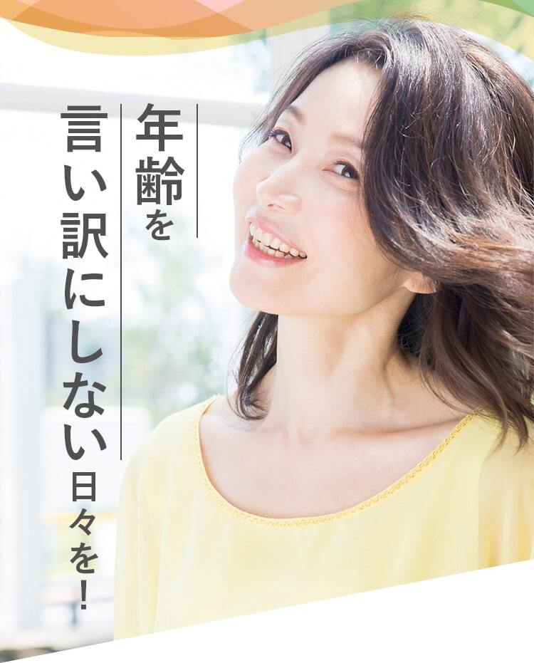 年齢を言い訳にしない日々を！