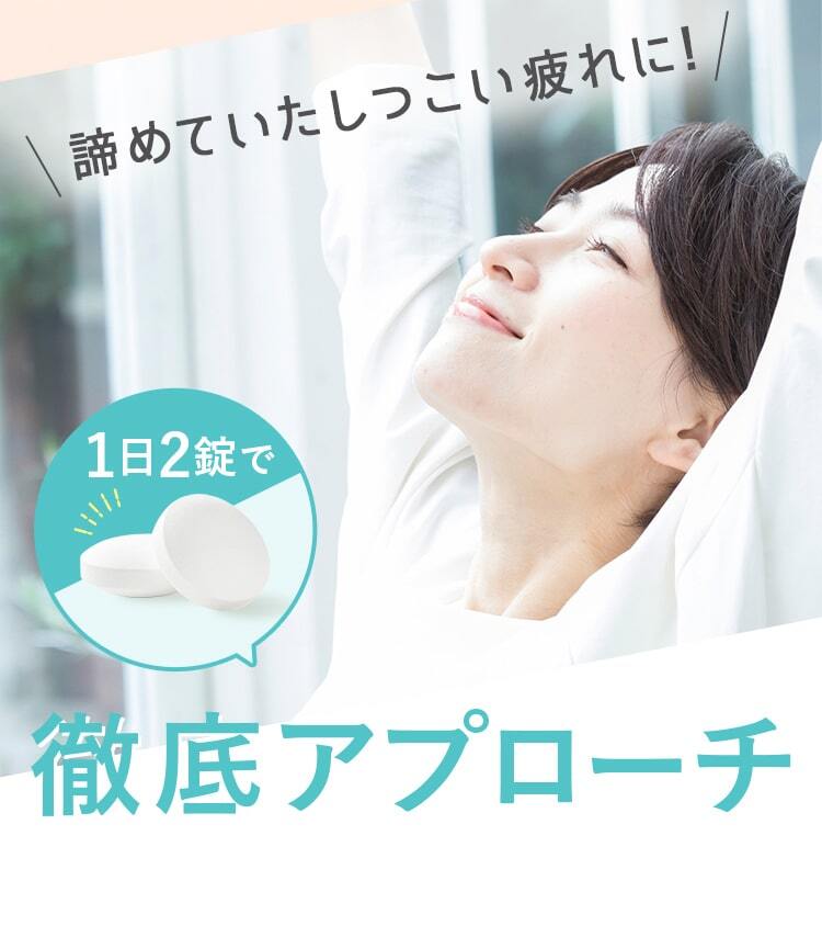 諦めていたしつこい疲れに!1日2錠で徹底アプローチ