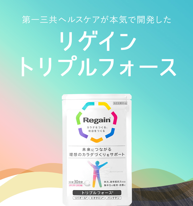 第一三共ヘルスケアが本気で開発したリゲイン トリプルフォース