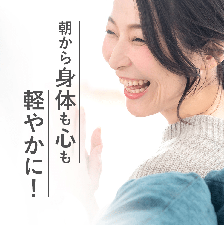 朝から身体も心も軽やかに！