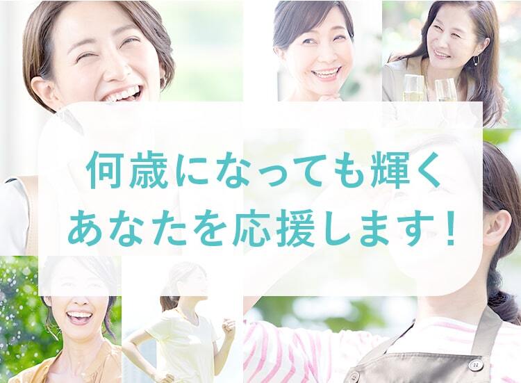 何歳になっても輝くあなたを応援します！