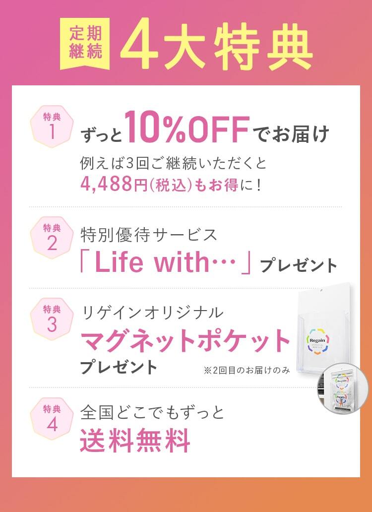 定期 継続！4大特典!特典1ずっと10%OFFでお届け!特典2_特別優待サービス「Life with…」プレゼント!特典3_リゲインオリジナル マグネットポケット プレゼント!特典4_全国どこでもずっと送料無料