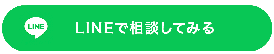 LINEで相談