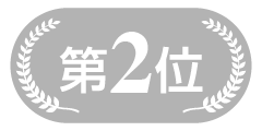 第2位