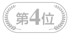 第4位