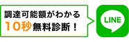 無料相談はこちら