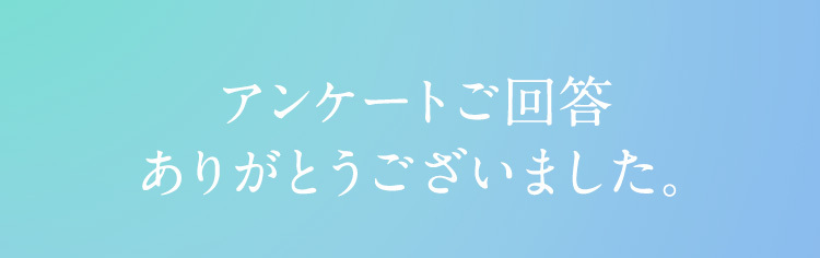 アンケートご回答ありがとうございました。