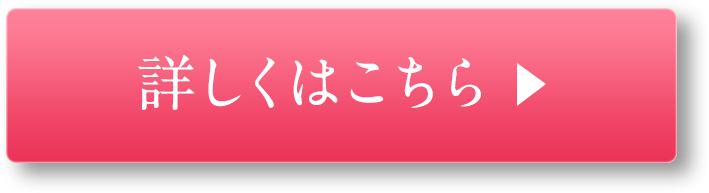詳しくはこちら