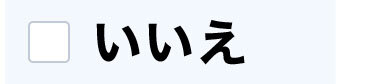 いいえ