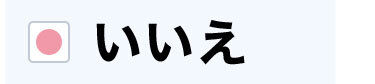 いいえ