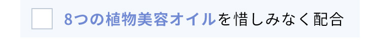 8つの植物美容オイルを惜しみなく配合