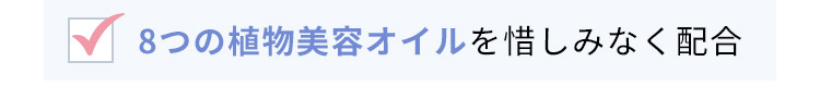 8つの植物美容オイルを惜しみなく配合