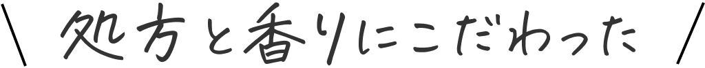 処方と香りにこだわった