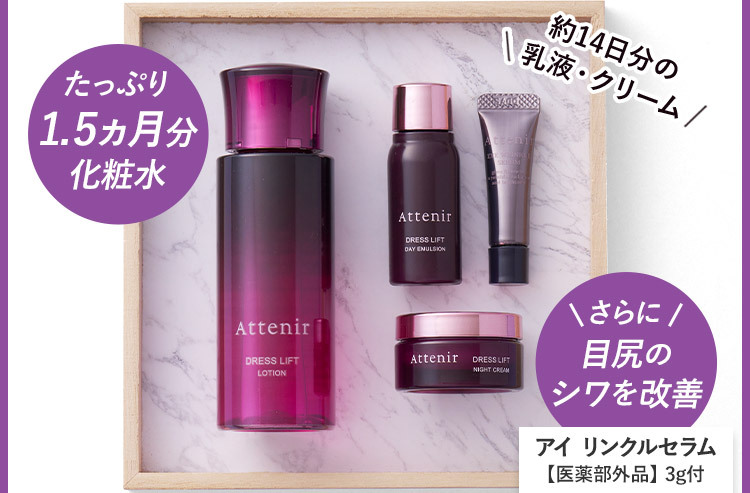 アテニア ドレスリフト ローション たっぷり1.5ヵ月分化粧水 約14日分の乳液・クリーム　＼さらに／ 目尻のシワを改善 アイ リンクルセラム【医薬部外品】3g付