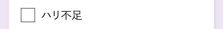 ハリ不足