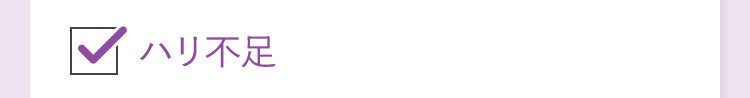 ハリ不足