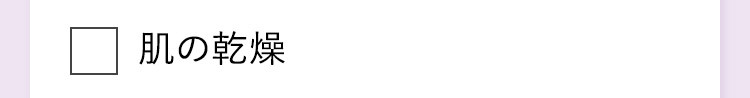 肌の乾燥
