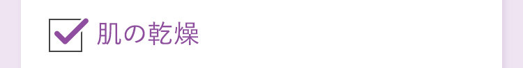 肌の乾燥