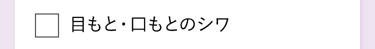 目もと・口もとのシワ