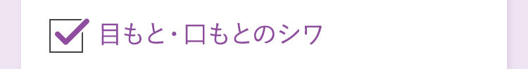 目もと・口もとのシワ