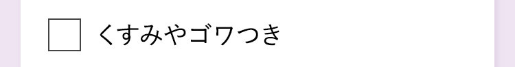 くすみやゴワつき