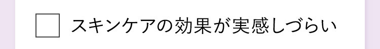 スキンケアの効果が実感しづらい