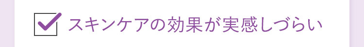 スキンケアの効果が実感しづらい