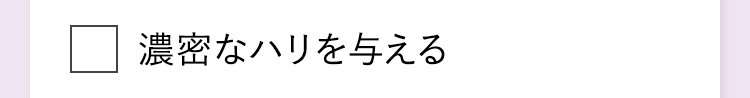 濃密なハリを与える