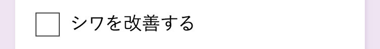 シワを改善する