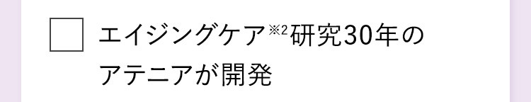 エイジングケア※2研究30年のアテニアが開発
