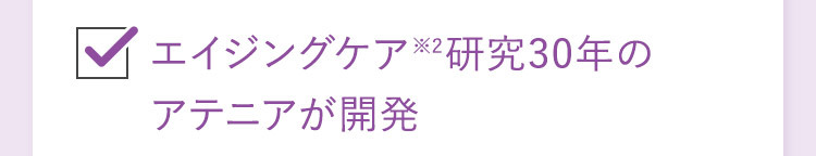 エイジングケア※2研究30年のアテニアが開発