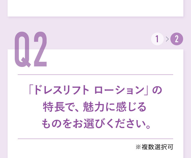 Q2 「ドレスリフト ローション」の 特長で、魅力に感じるものをお選びください。 ※複数選択可