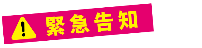 緊急告知