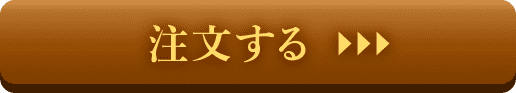 注文する