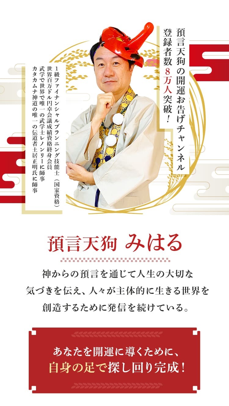 預言天狗の開運お告げチャンネル登録者数8万人突破!預言天狗みはる