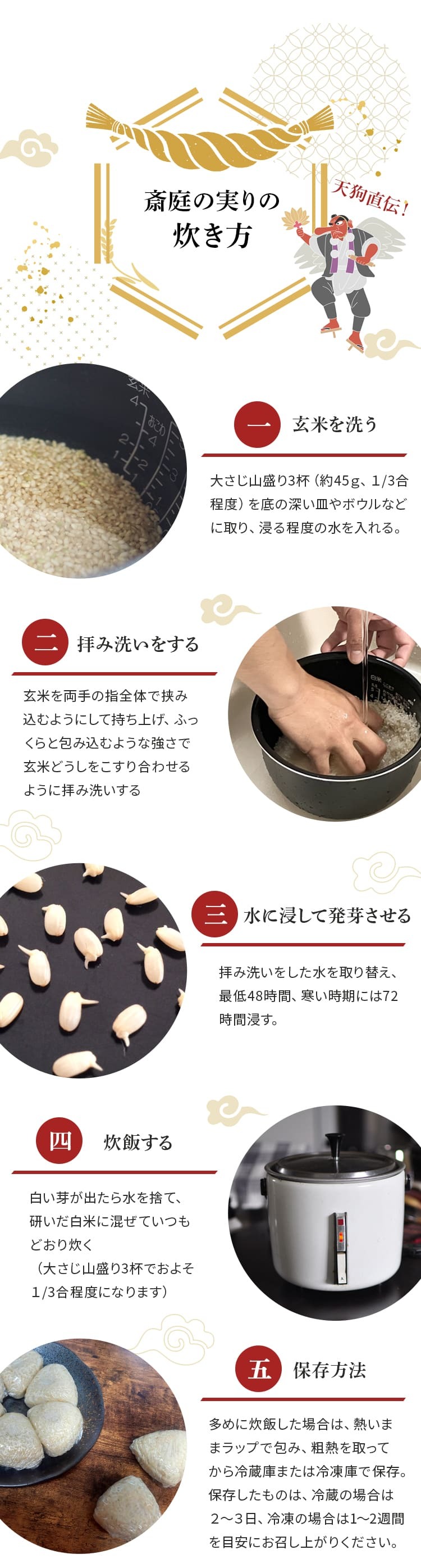 天狗直伝!斎庭の実りの炊き方
