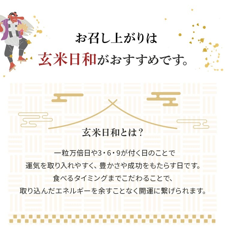お召し上がりは玄米日和がおすすめです。