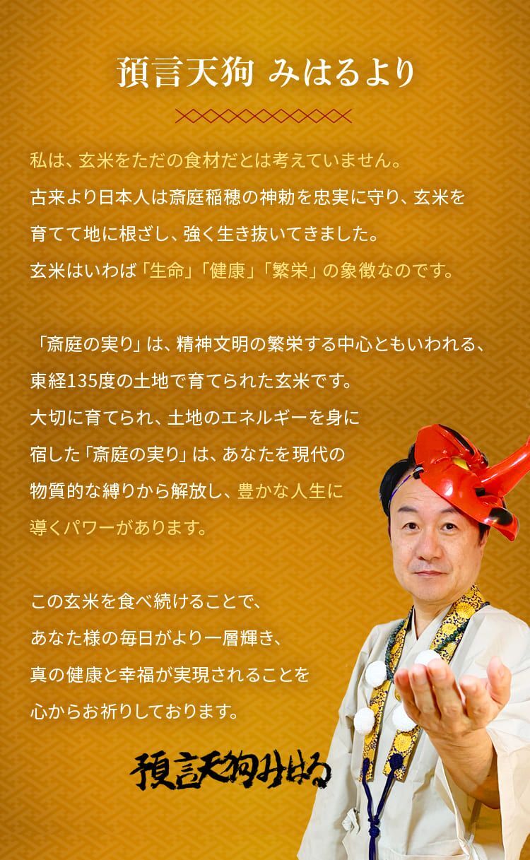 預言天狗みはるよりメッセージ
